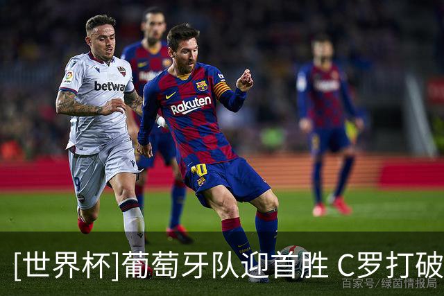 [世界杯]葡萄牙队迎首胜 C罗打破进球荒